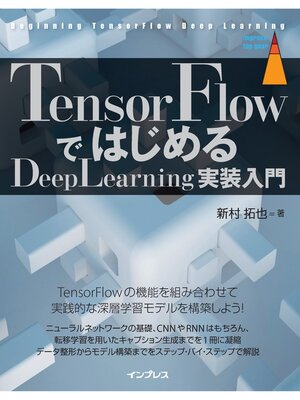 cover image of TensorFlowではじめるDeepLearning実装入門
